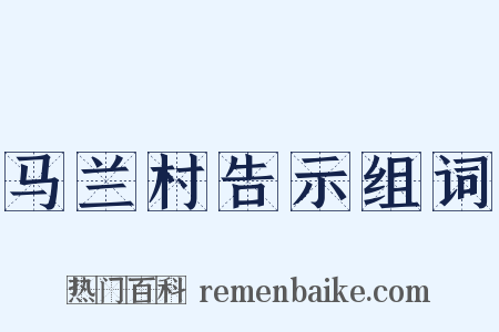 马兰村告示组词是什么意思的图片